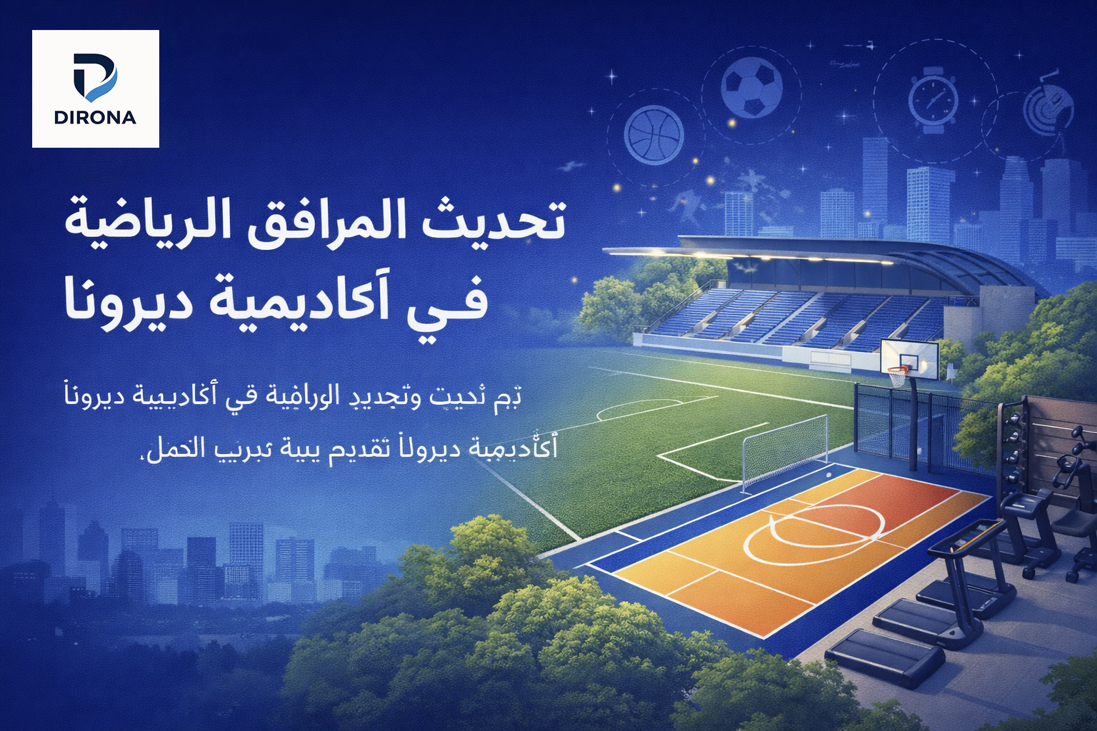 تحديث المرافق الرياضية في أكاديمية ديرونا